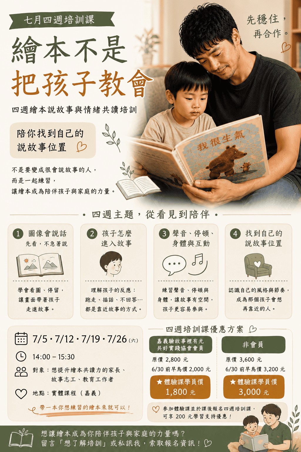 《繪本不是把孩子教會》 四週繪本說故事與情緒共讀培訓