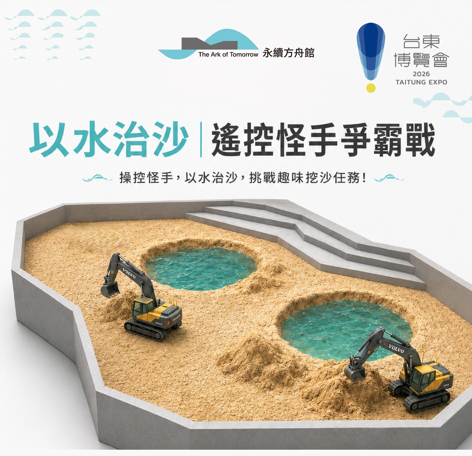 以水治沙|遙控怪手爭