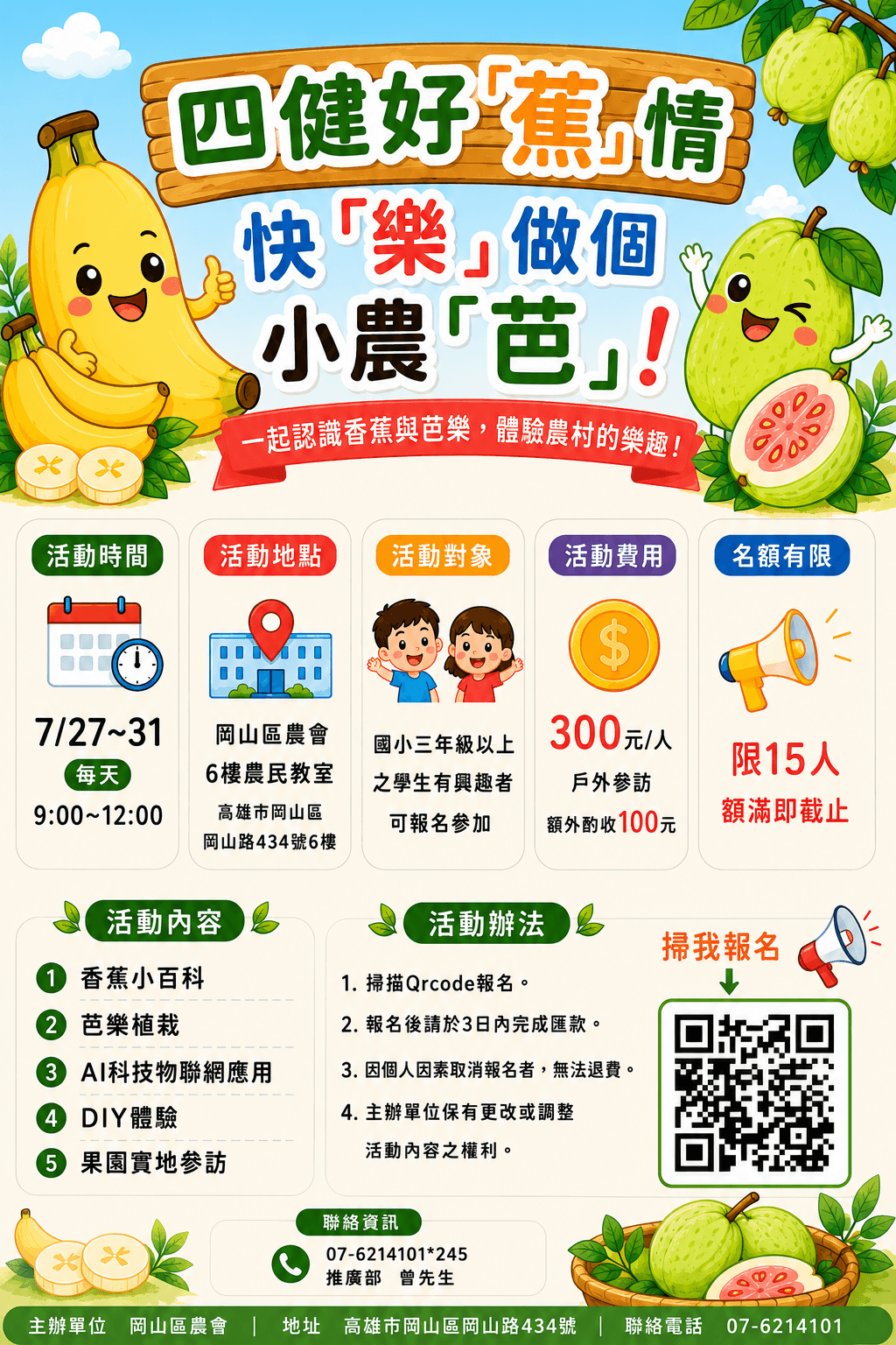 四健好「蕉」情,快「