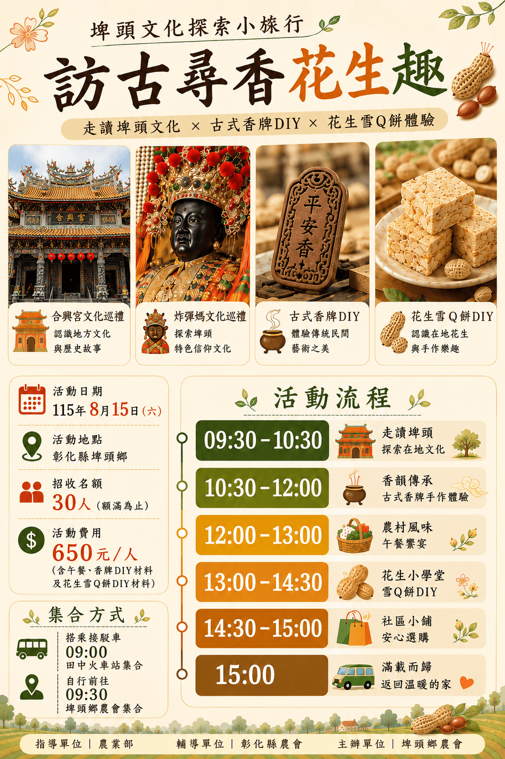 埤頭文化探索小旅行 訪古尋香花生趣