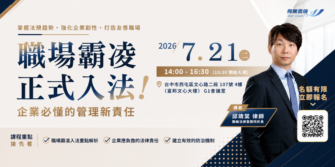 【免費人資法規講座】
