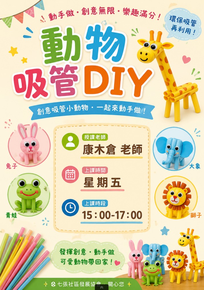 動物吸管DIY
