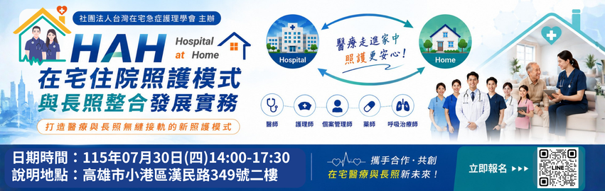 【高雄場】115年-在宅住院照護模式與長照整合發展實務(台灣在宅主辦)
