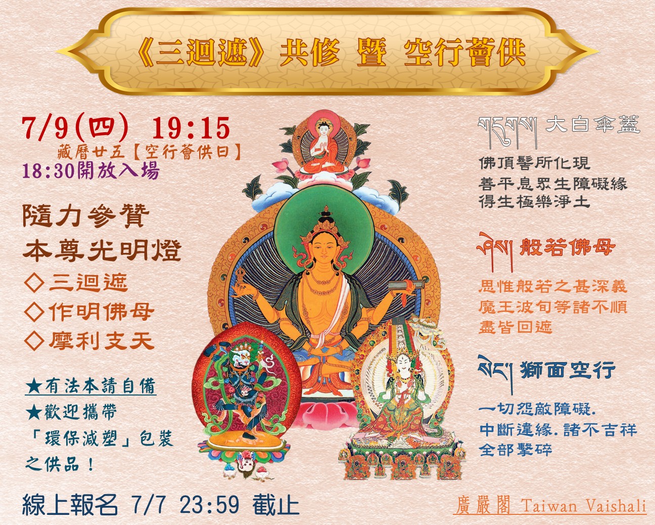 115廣嚴閣《三迴遮(賭謝森順)》共修 暨 空行薈供