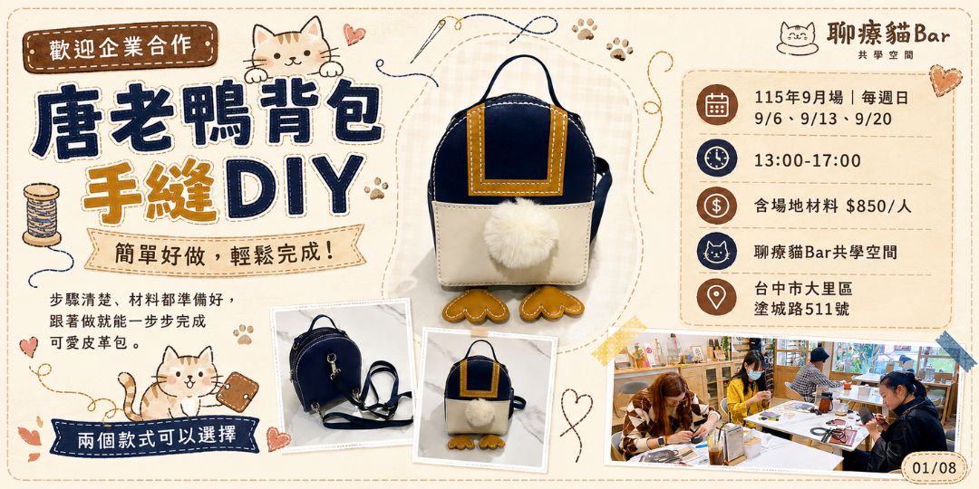 115年9月每週日 唐老鴨背包DIY