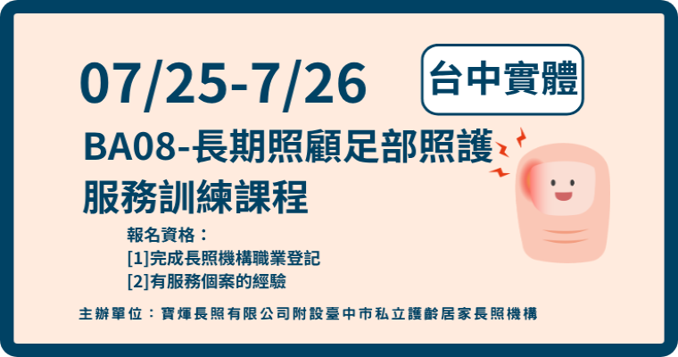 115/07/25-07/26【台中】BA08-長期照顧足部照護服務訓練課程