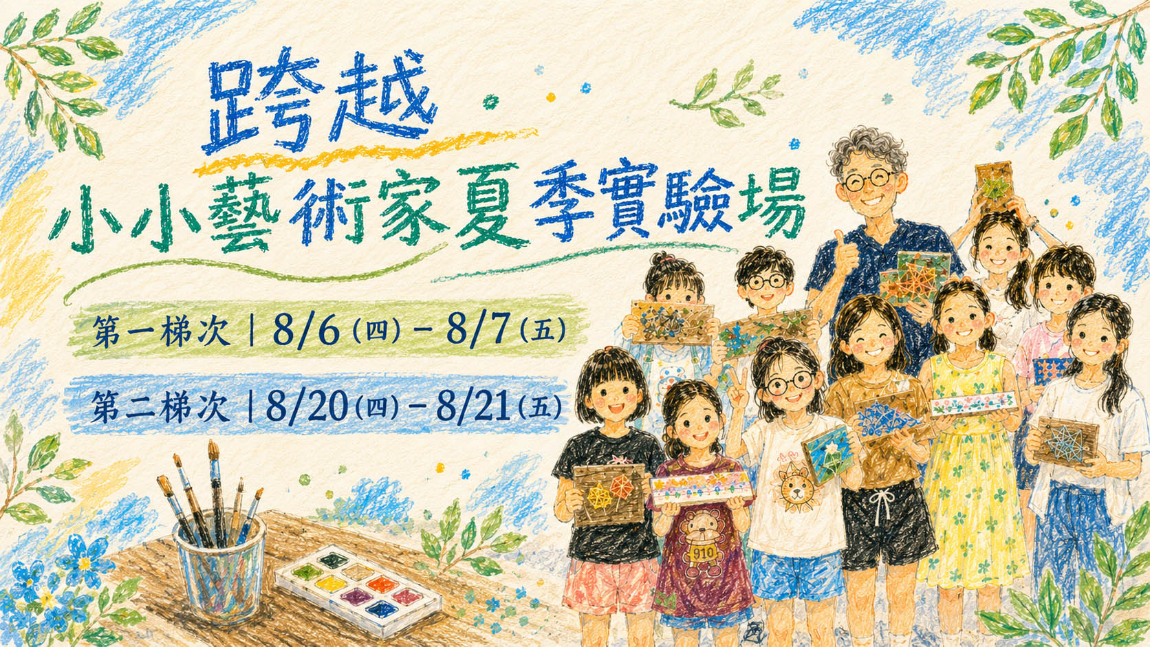 2026跨越．小小藝術家夏季實驗場｜第1梯次