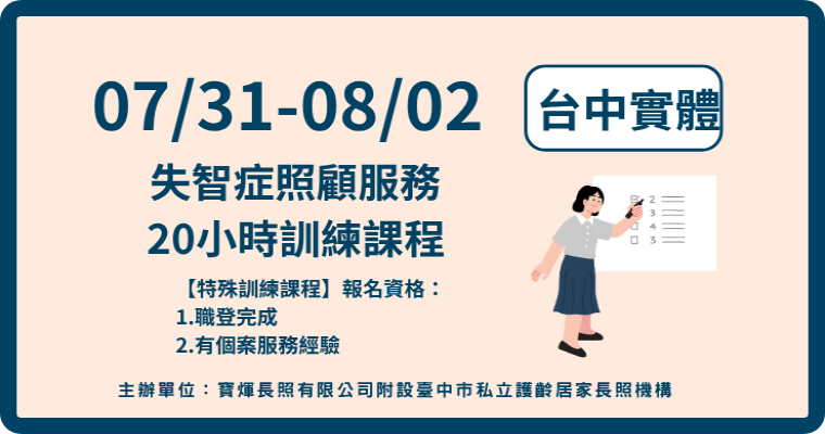 115/07/31-08/02【台中】失智症照顧服務20小時訓練課程