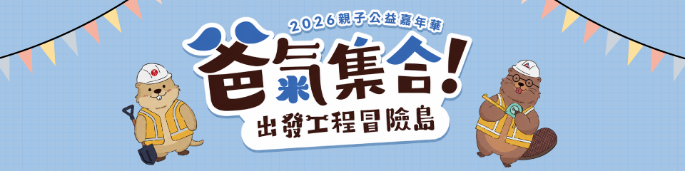 亞東預拌泥作藝術坊-親子免費DIY教學活動