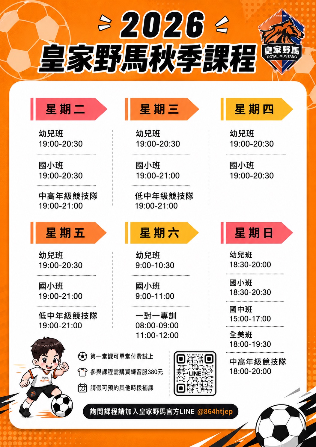 2026新竹皇家野馬 足球俱樂部秋季課程報名表