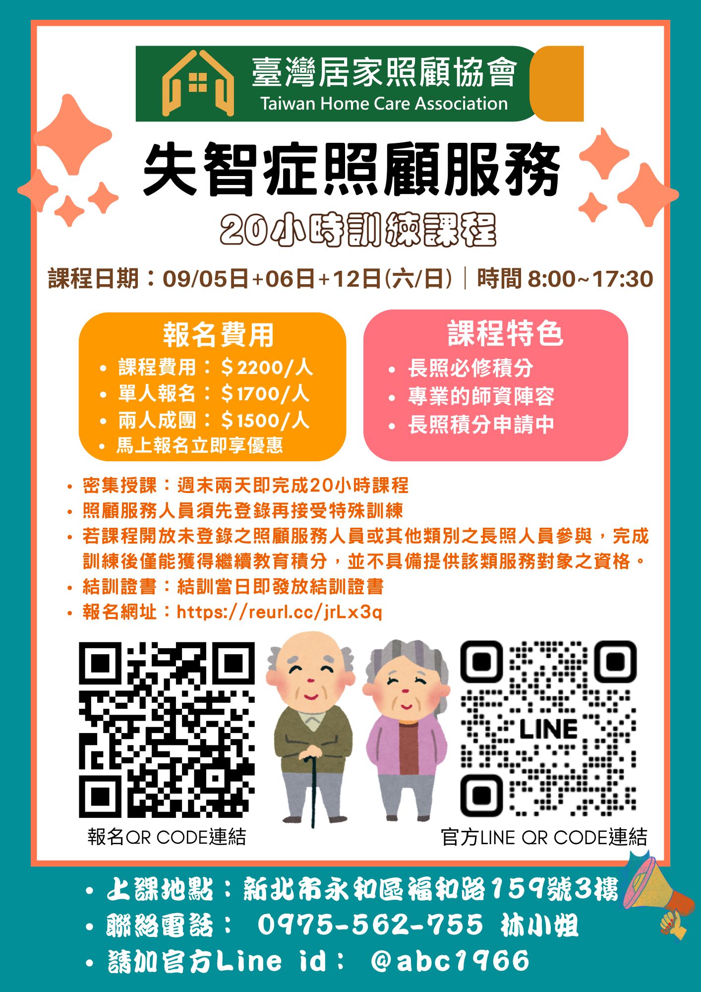 1150905【失智症照顧服務20小時訓練課程】+(新北永和區)