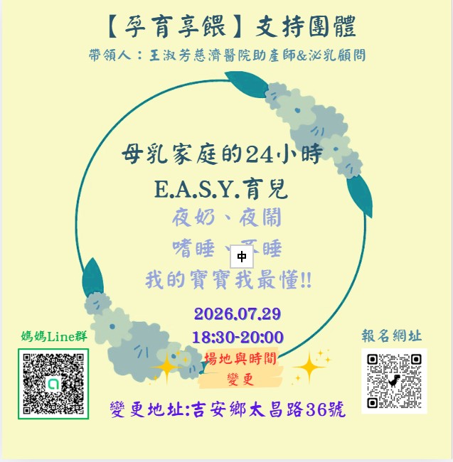 【孕育享餵】支持團體