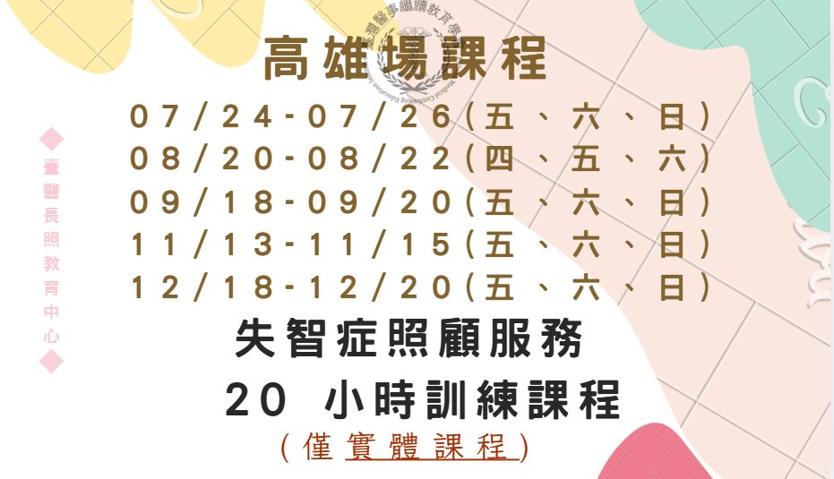 高雄場:失智症照顧服