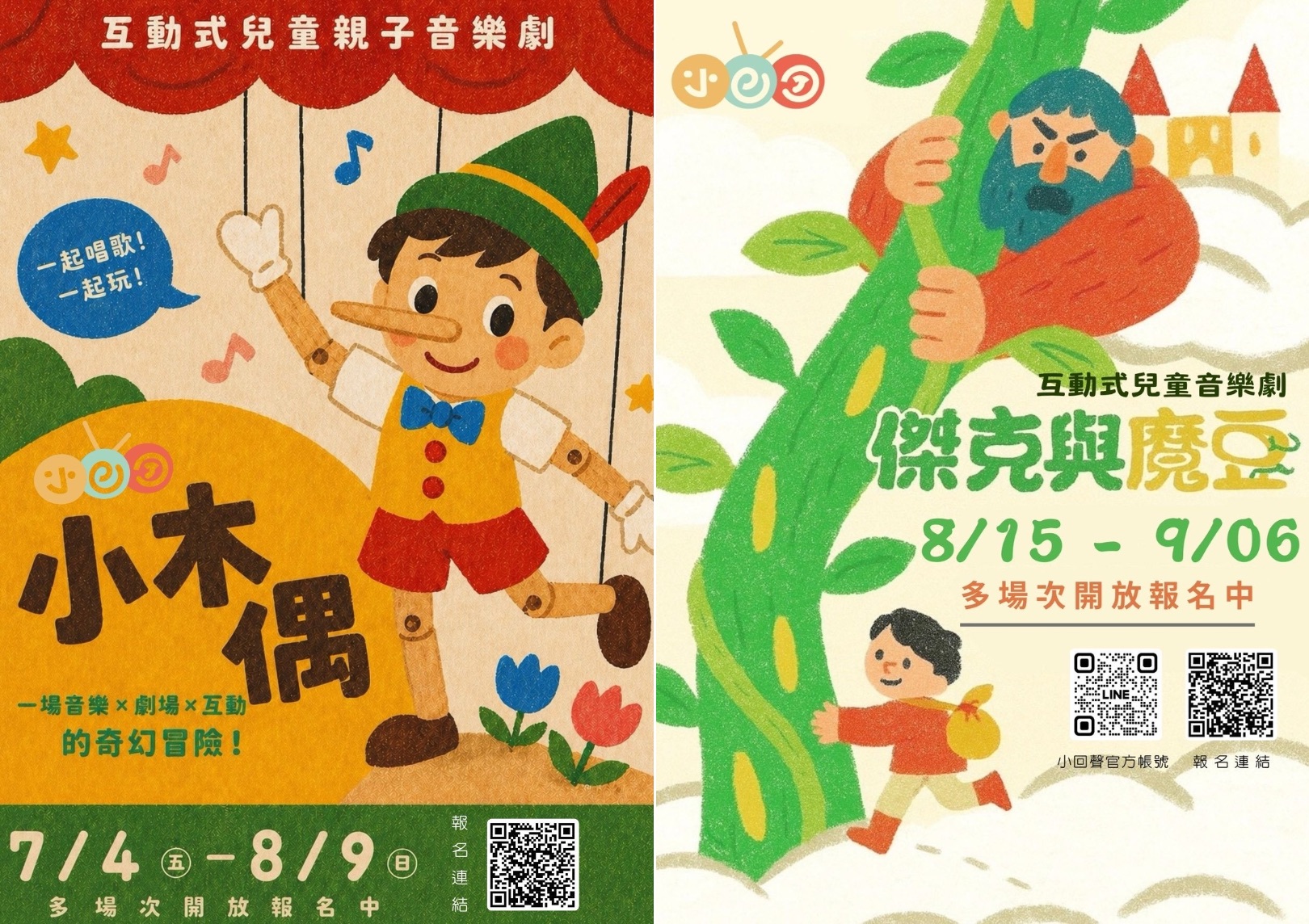 小回聲兒童音樂劇