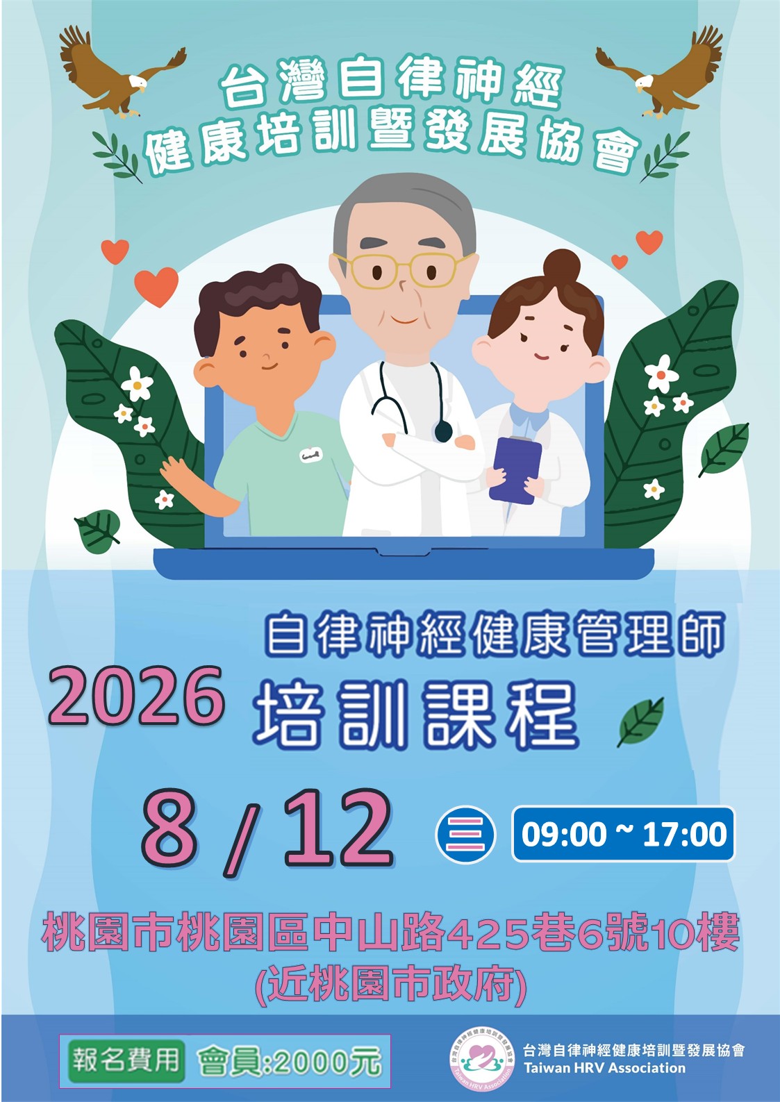 自律神經健康管理師培