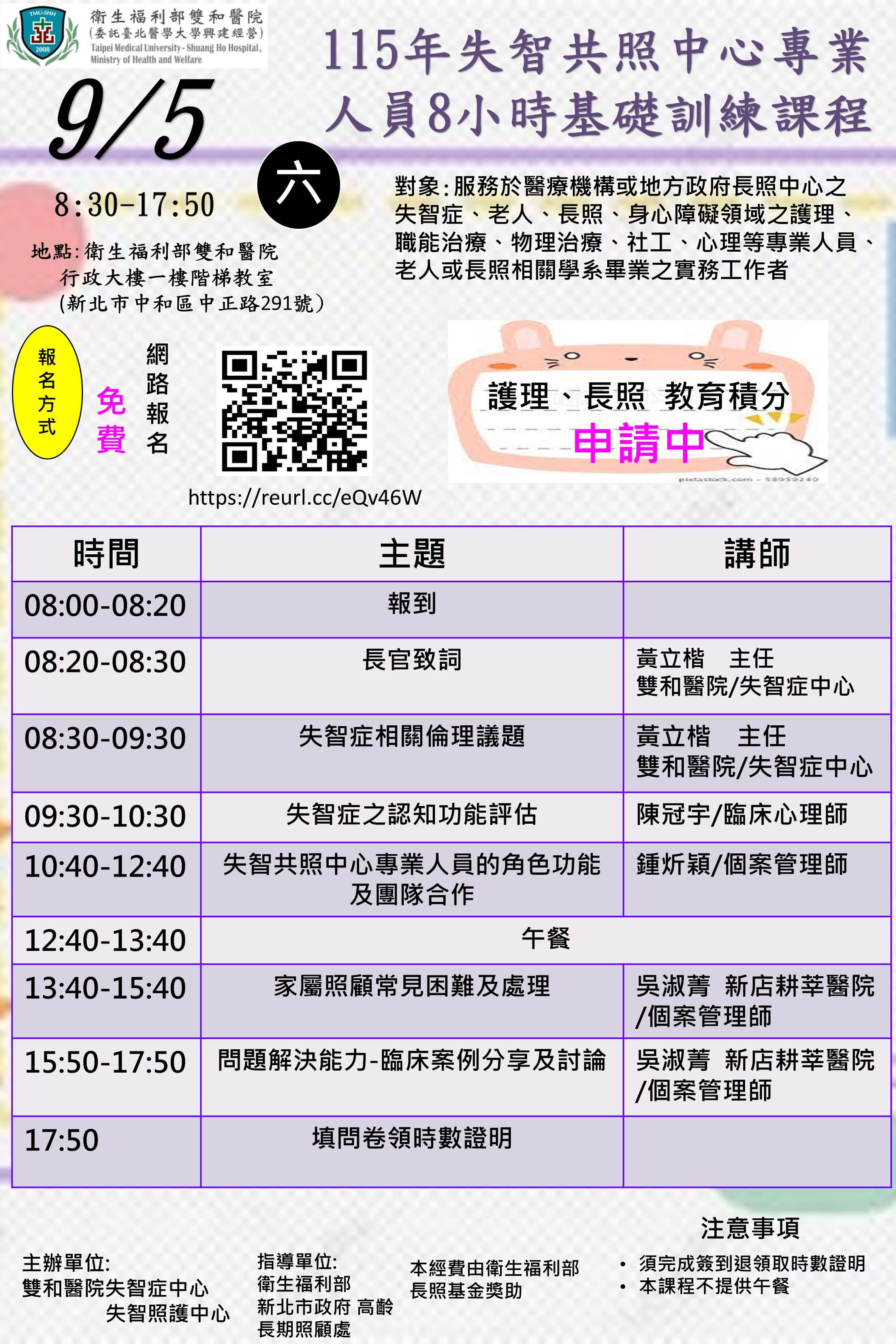 雙和醫院-115年失智共照中心專業人員8小時基礎訓練課程