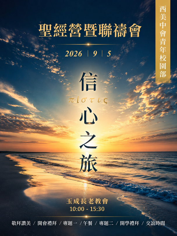 2026 西美中會青