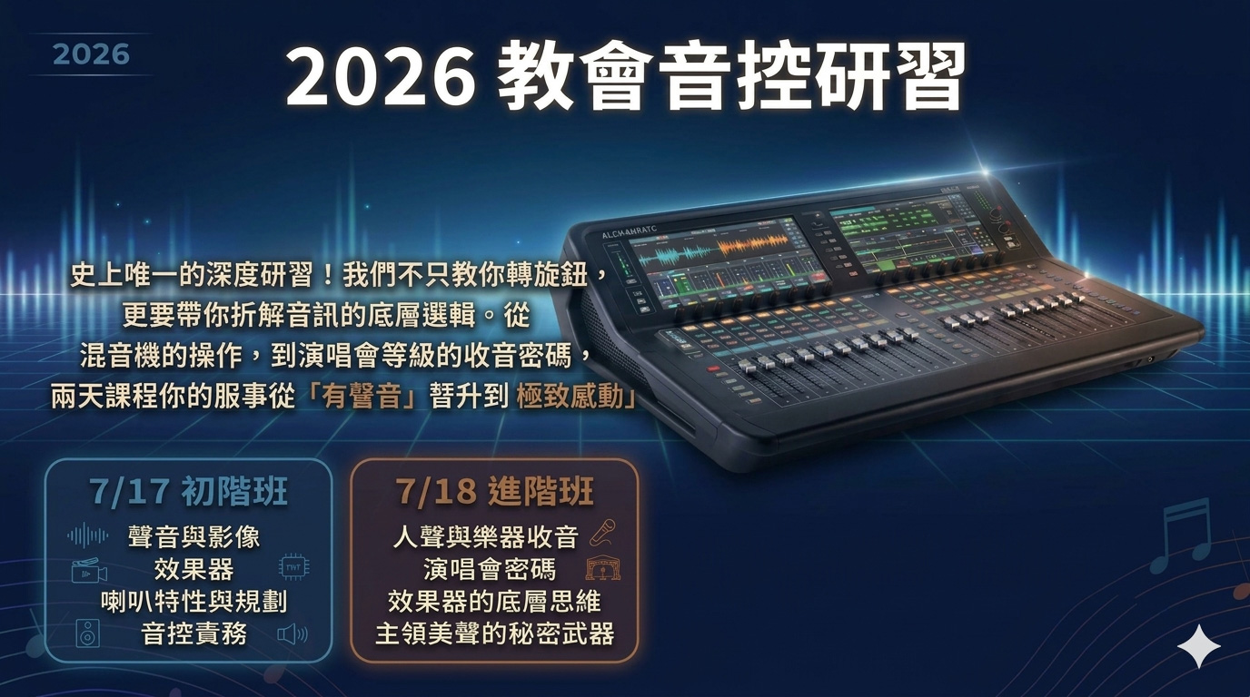2026教會音控研習