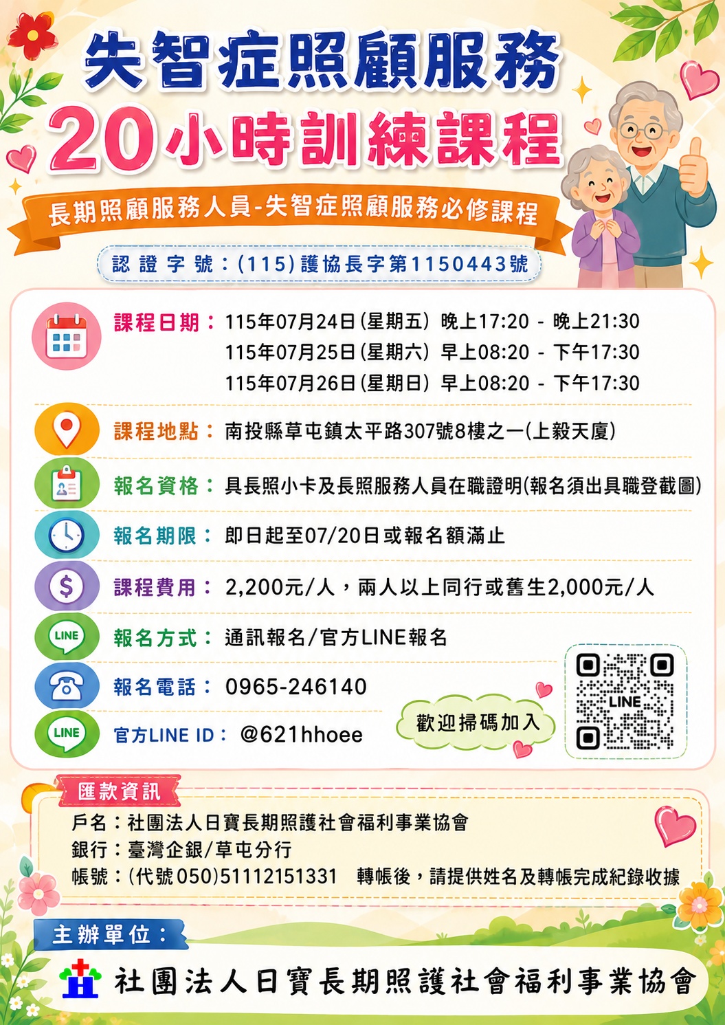 失智症照顧服務20小時訓練課程