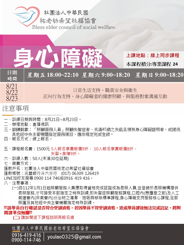 115/8/21身心障礙線上同步假日課程