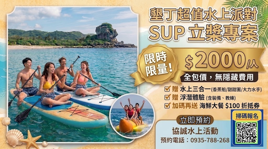 墾丁協誠水上活動：墾