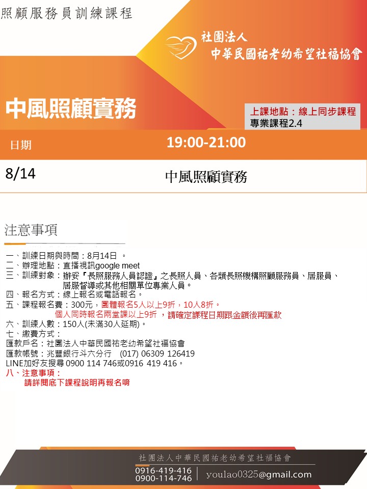115/8/14中風照顧實務線上同步夜間專班