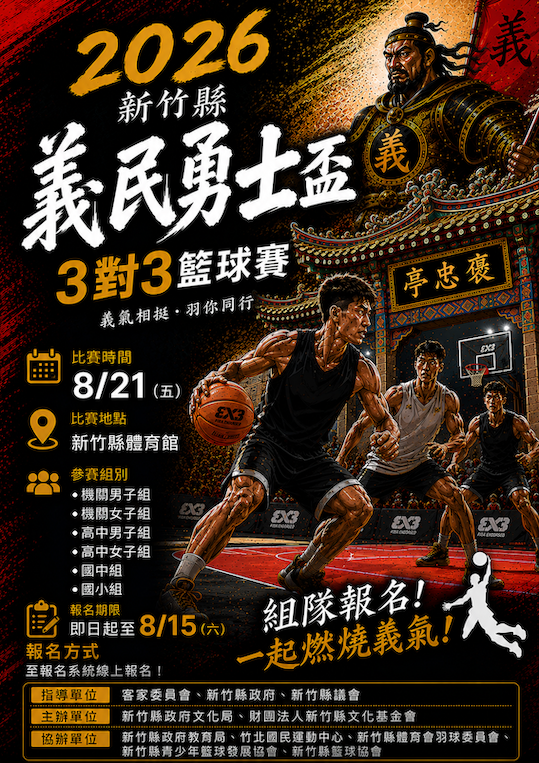 2026新竹縣義民勇