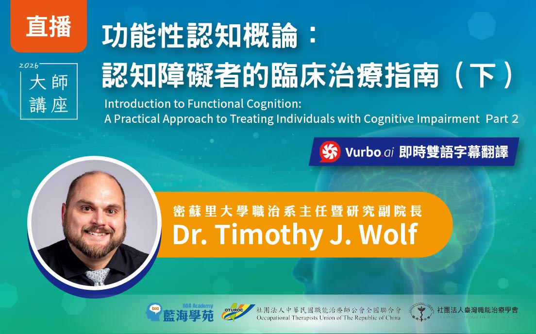 【直播】功能性認知概論：認知障礙者的臨床治療指南 (下)