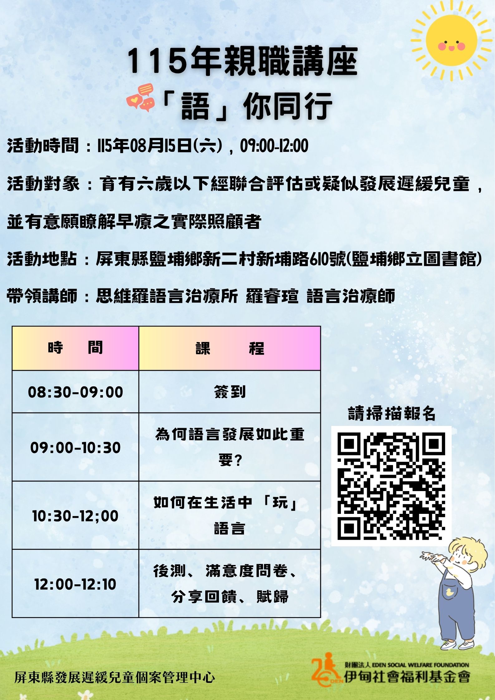 【屏東】115年親職講座-語你同行
