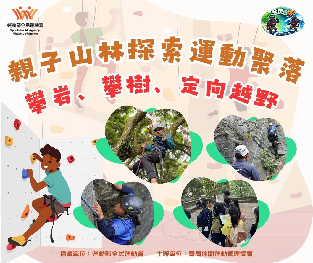 親子山林探索運動聚落