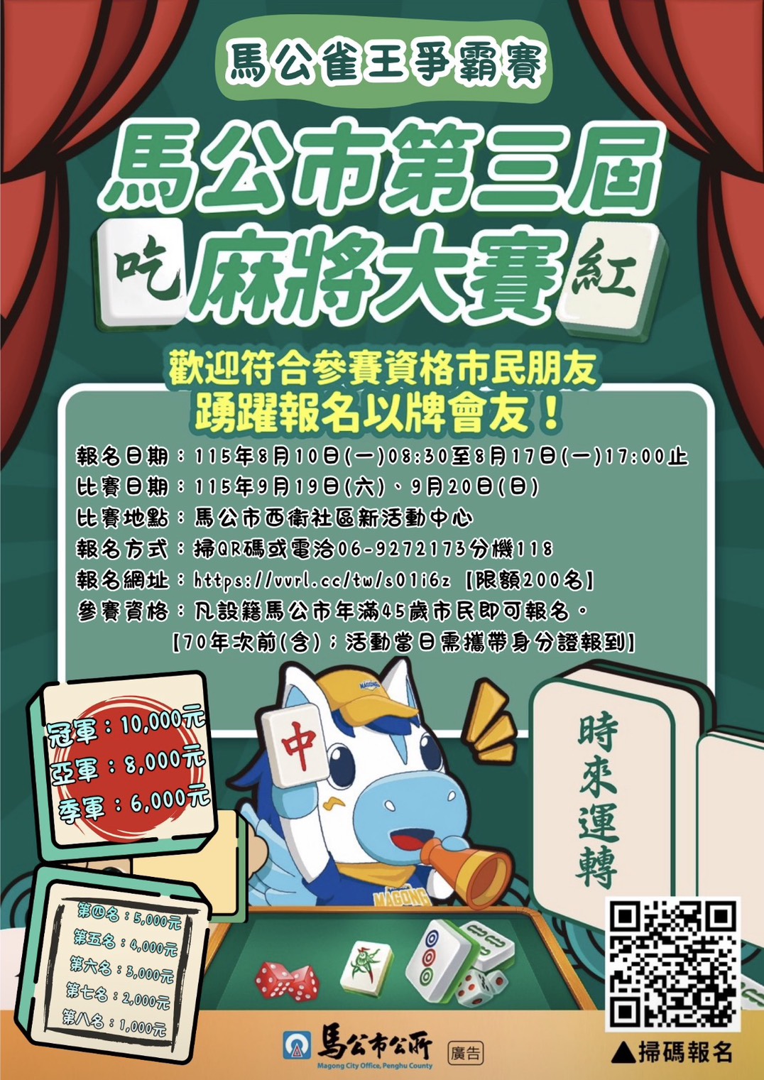 馬公市第三屆麻將大賽
