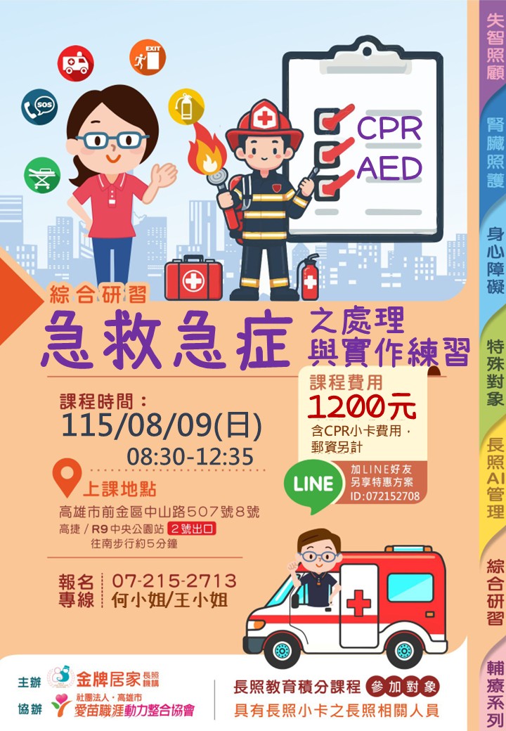 【115年高雄8月CPR】【急救急症之處理與實作練習CPR+AED】【愛苗長照積分課程訓練中心 07-2152713】【K11507期】