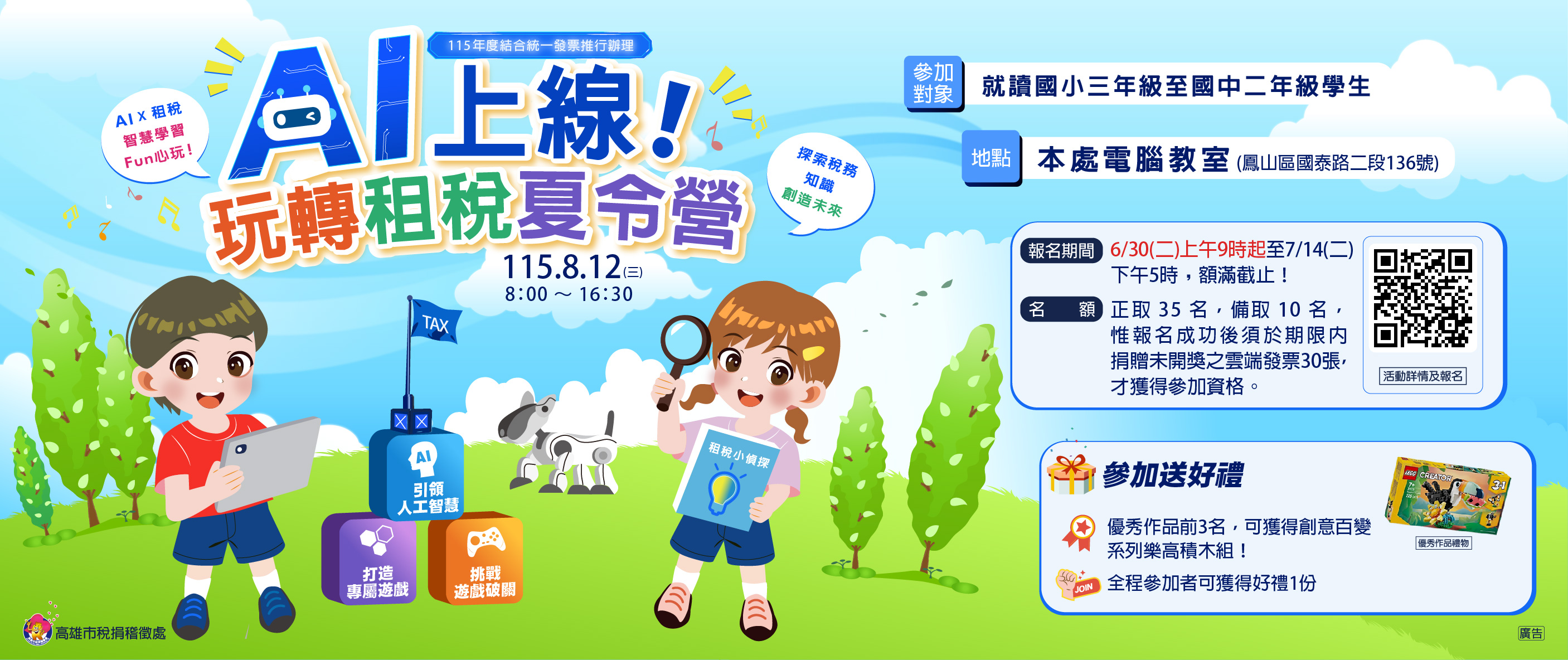 AI上線,玩轉租稅夏令營