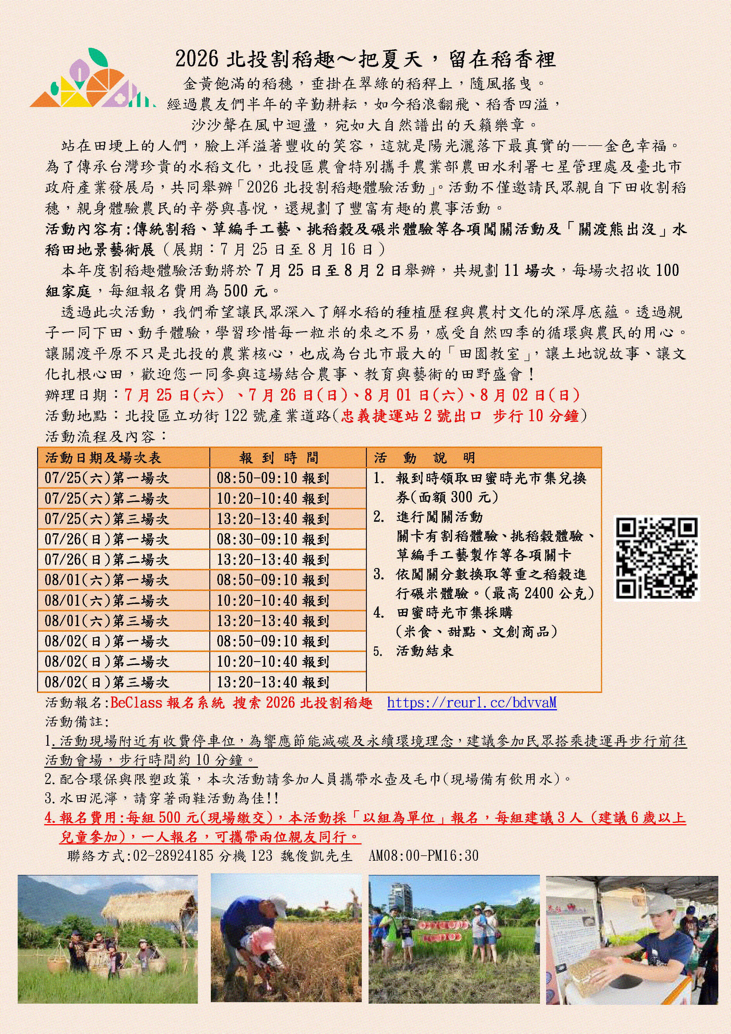 2026北投割稻趣體