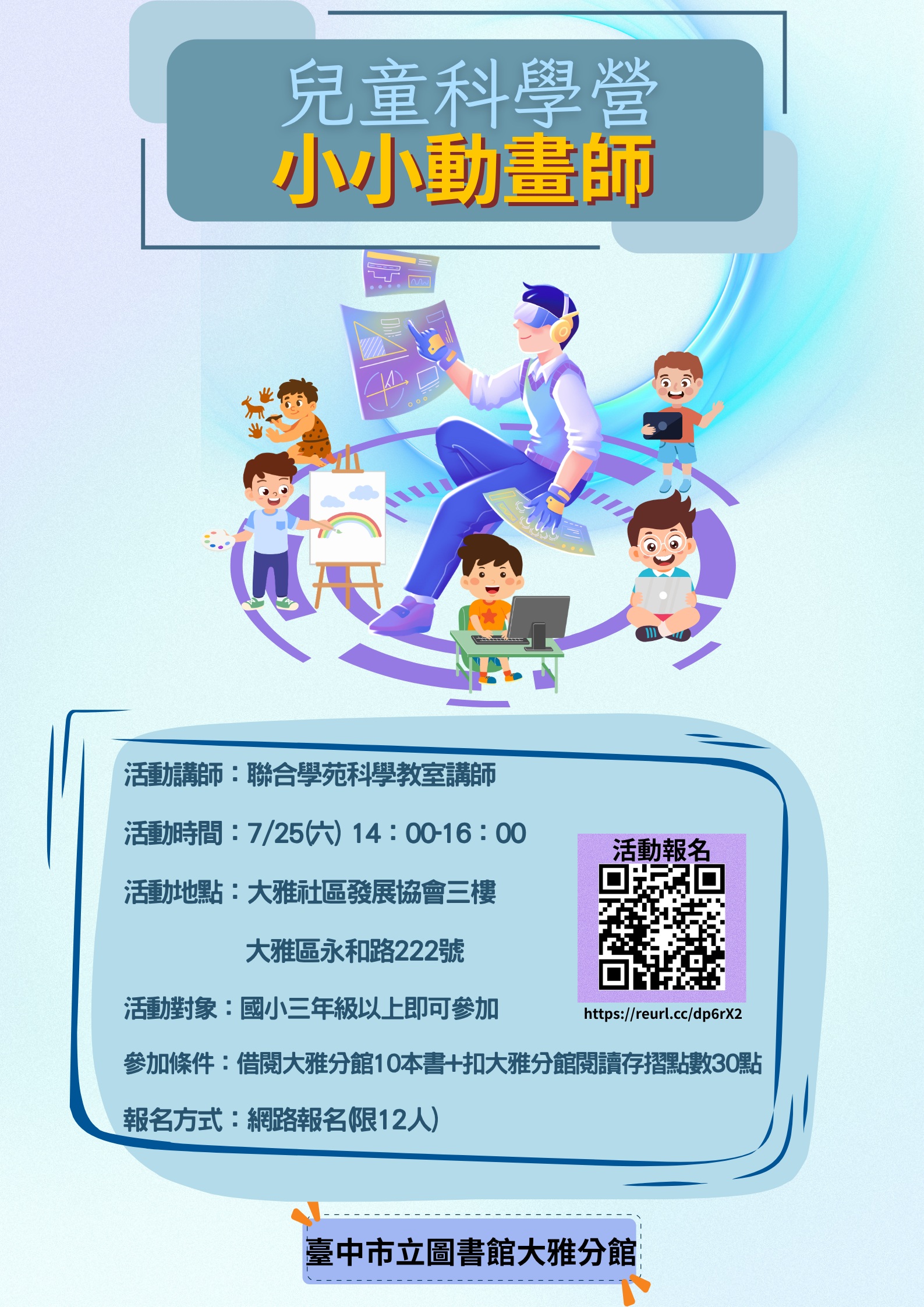 兒童科學營-小小動畫