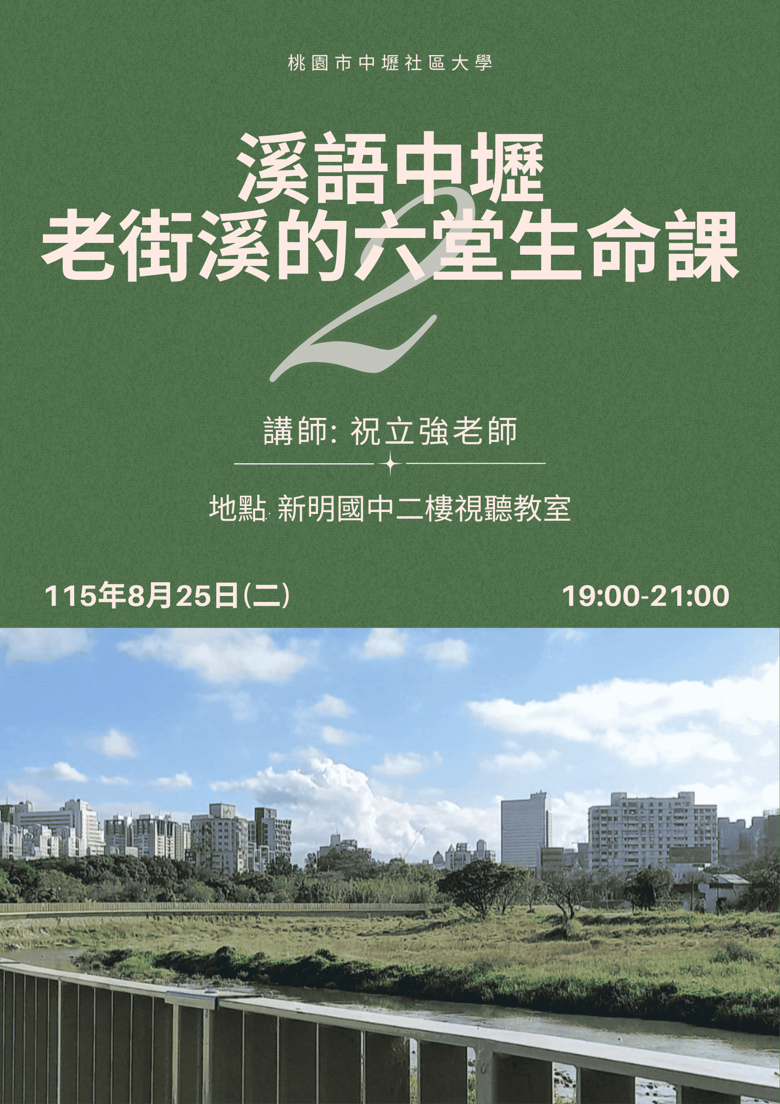 溪語中壢 老街溪的六