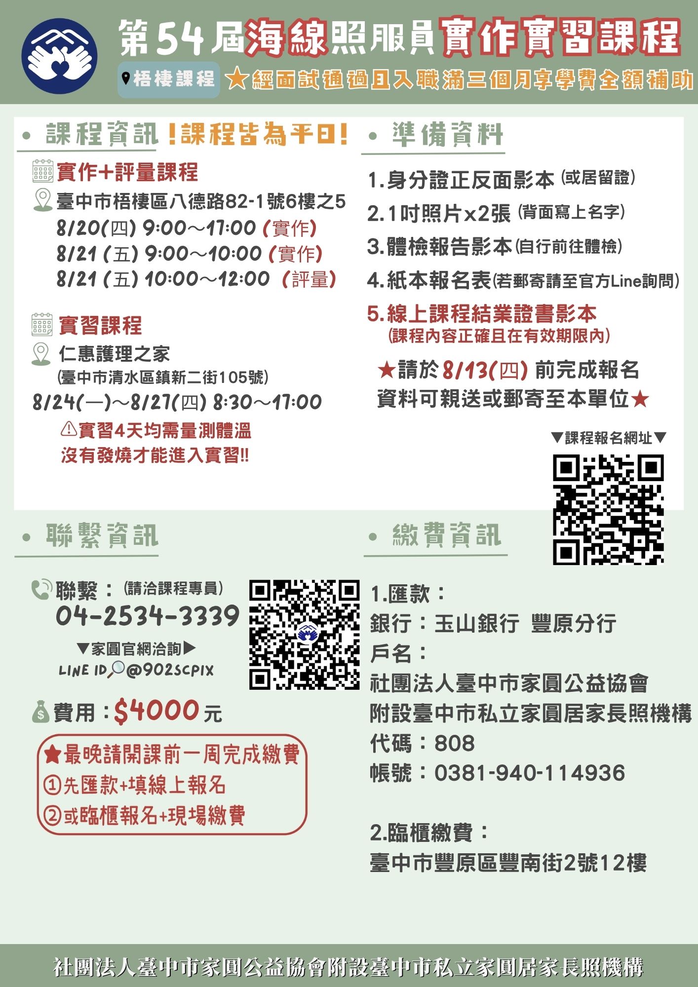 115年家圓8/20-8/27【第54屆海照顧服務員實作+實習課程】-清水