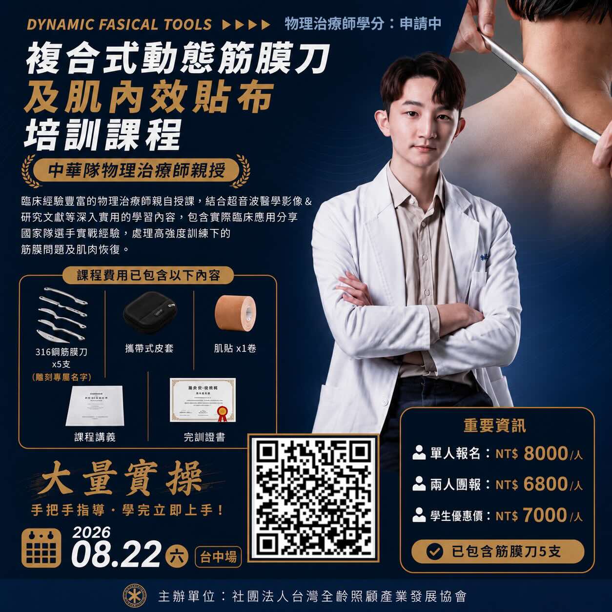 複合式動態筋膜刀及肌內效貼布培訓課程(台中場)