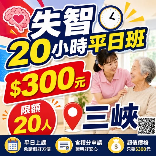 115年失智20小時課程(平日班)-$300元