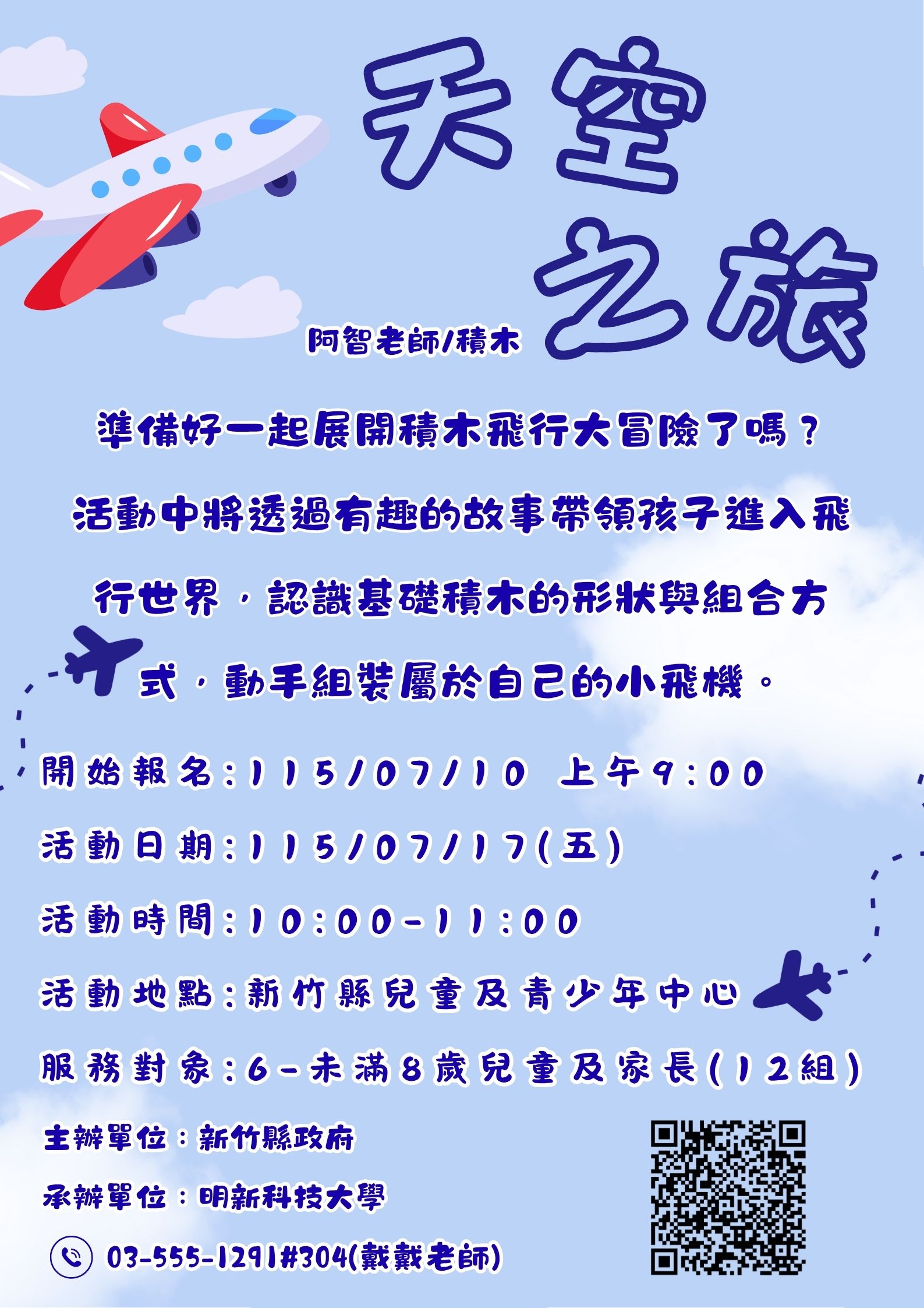 新竹縣兒童及青少年中