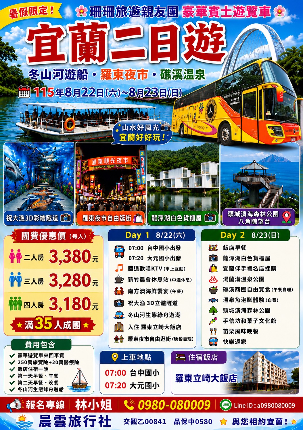 8/22～23宜蘭羅
