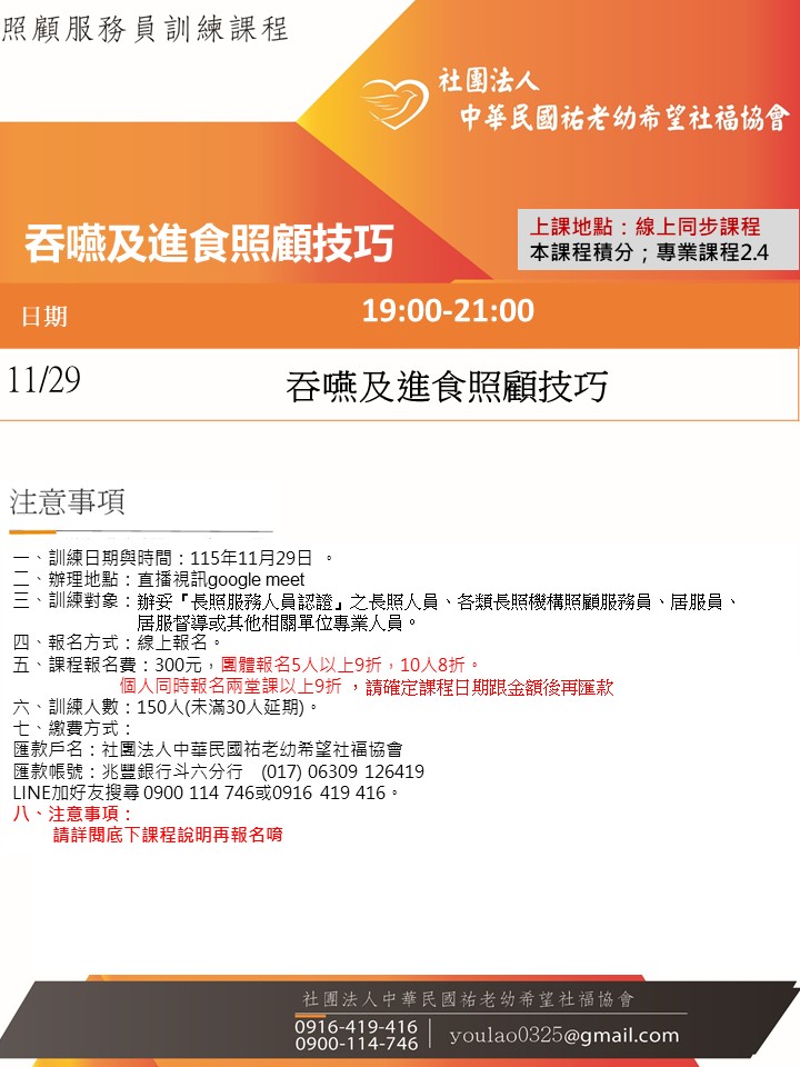 115/11/29吞嚥及進食照顧技巧線上同步夜間專班