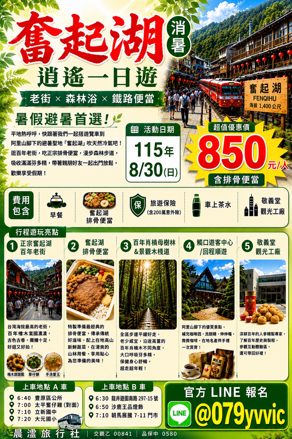 8/30奮起湖一日遊