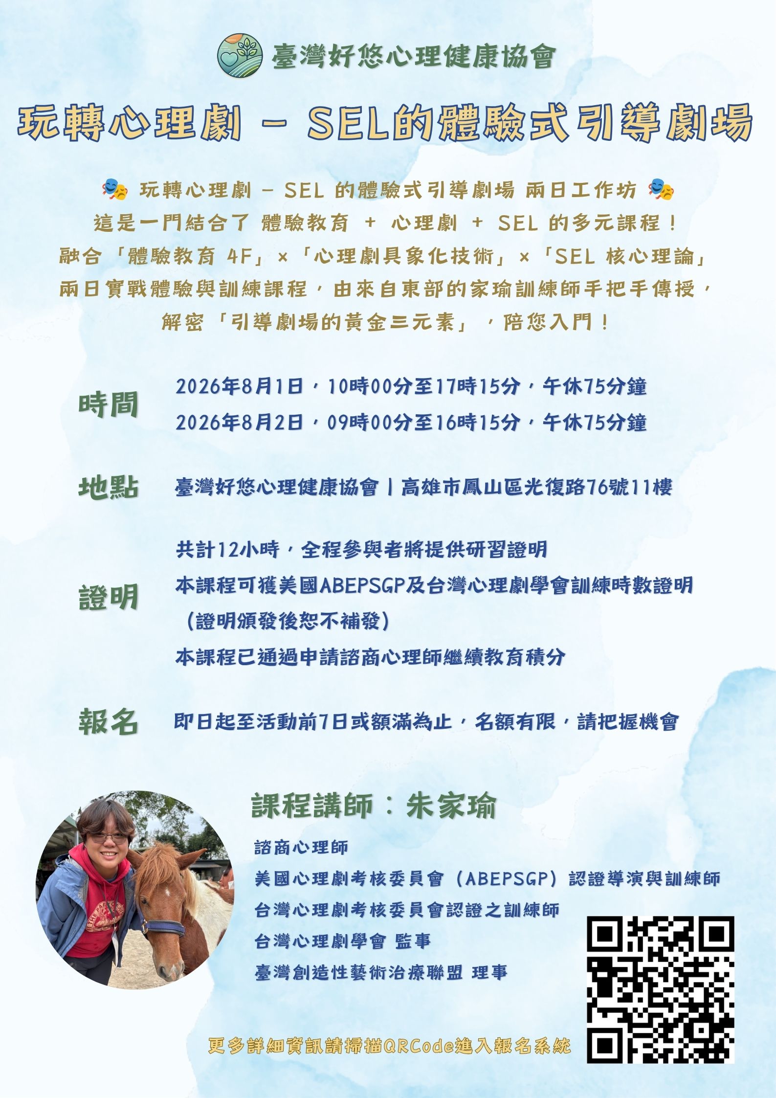 玩轉心理劇 — SE