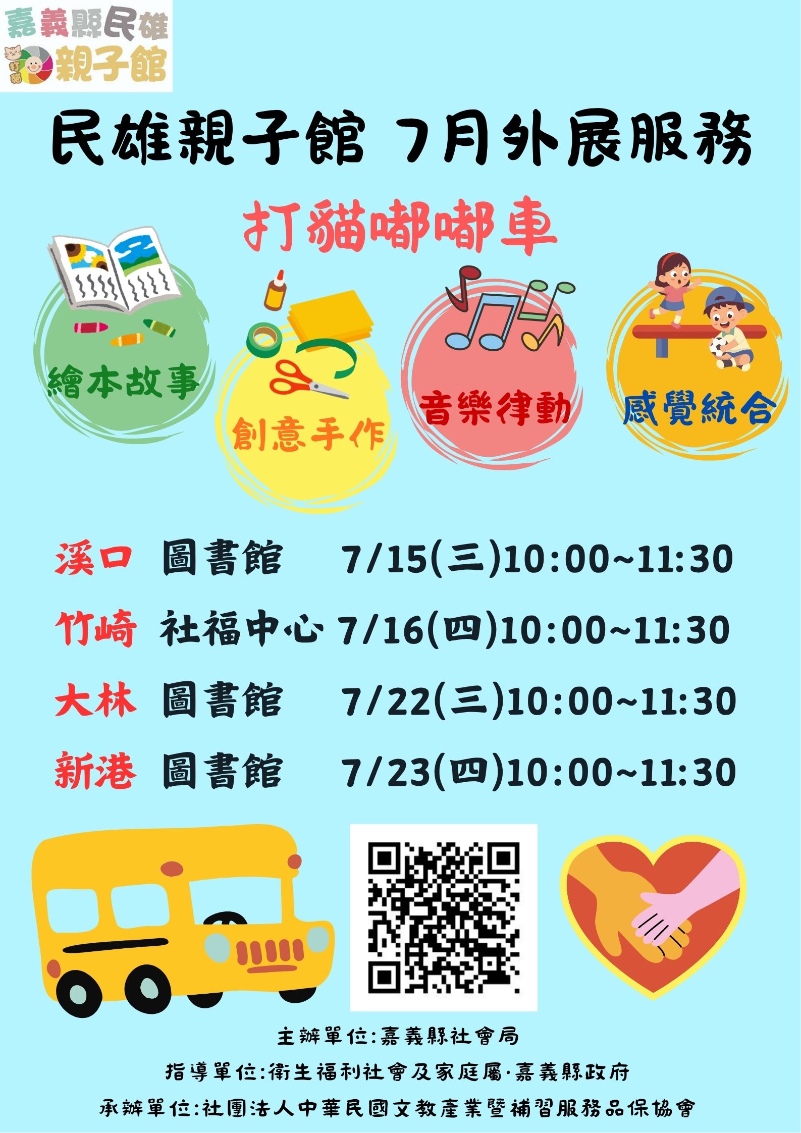 民雄親子館【打貓嘟嘟車】-115年7月外展活動