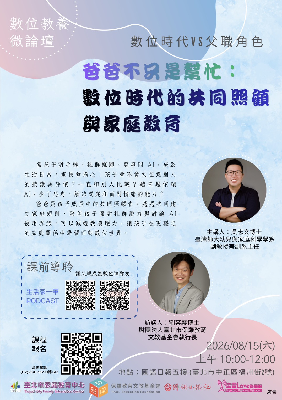 臺北市家庭教育中心 115年第3季【樂活家庭講座】數位教養微論壇--數位時代的共同照顧與家庭教育