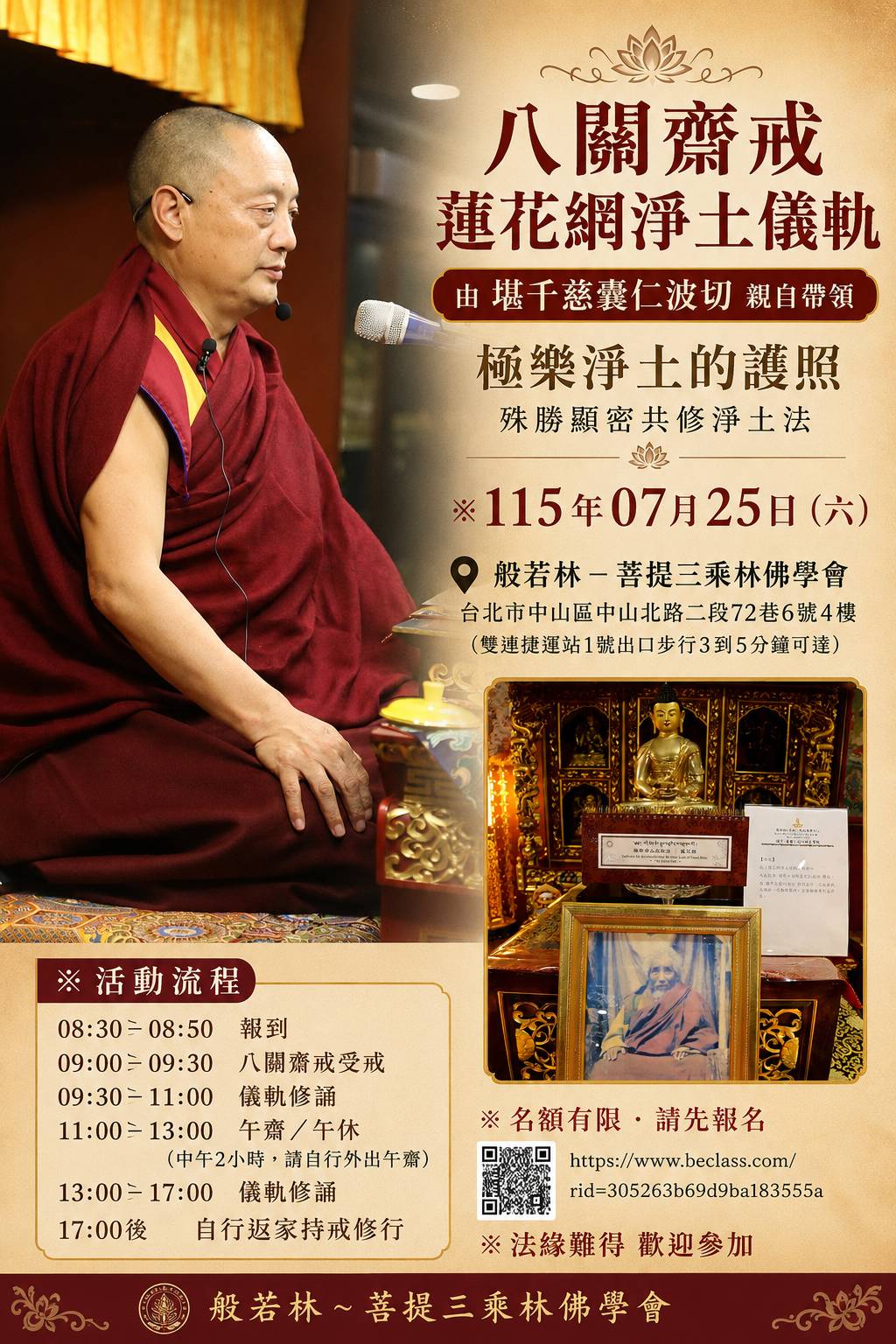 2026/07/25(六) 堪千慈囊仁波切 親自帶領【八關齋戒_蓮花網淨土儀軌】共修