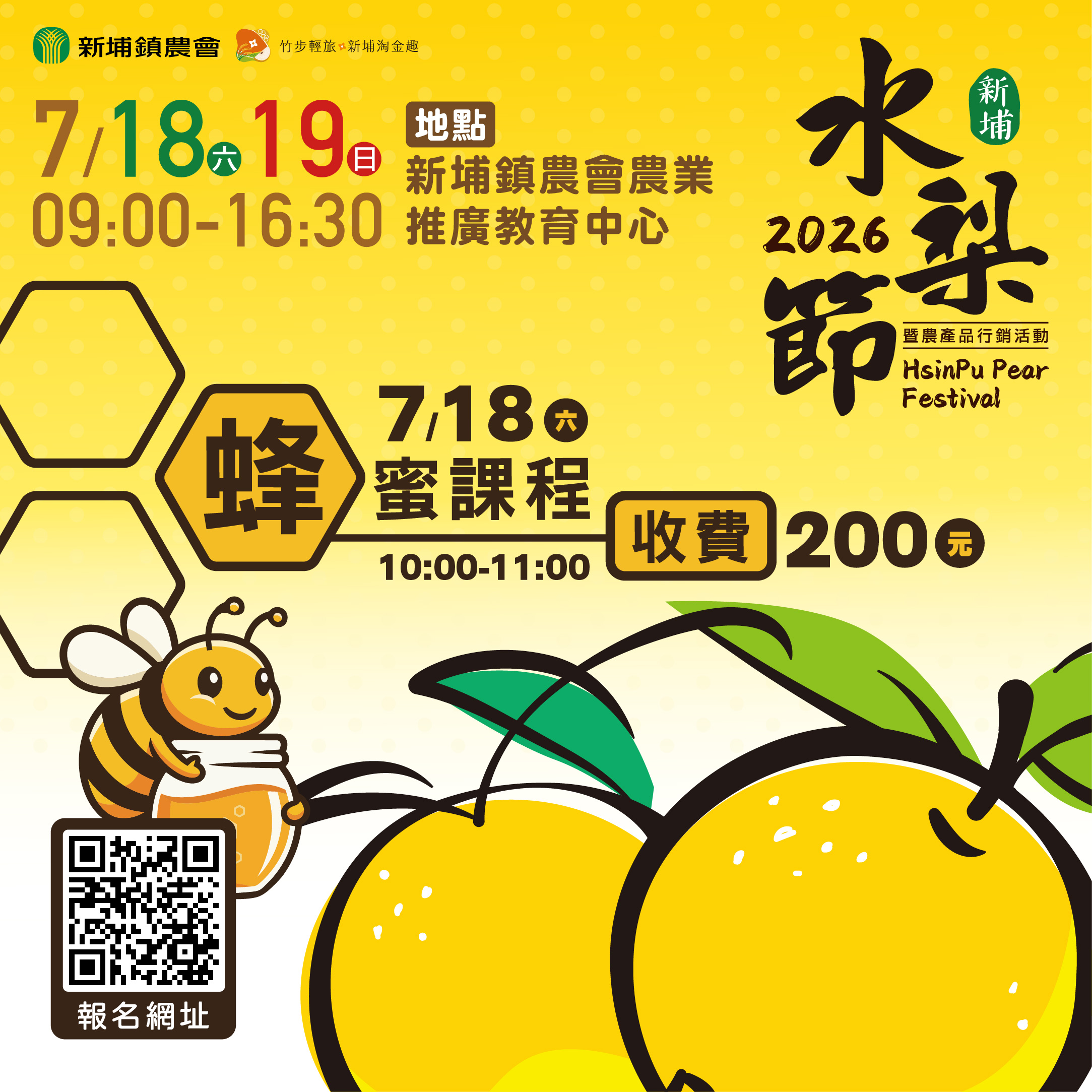 2026 新埔水梨節