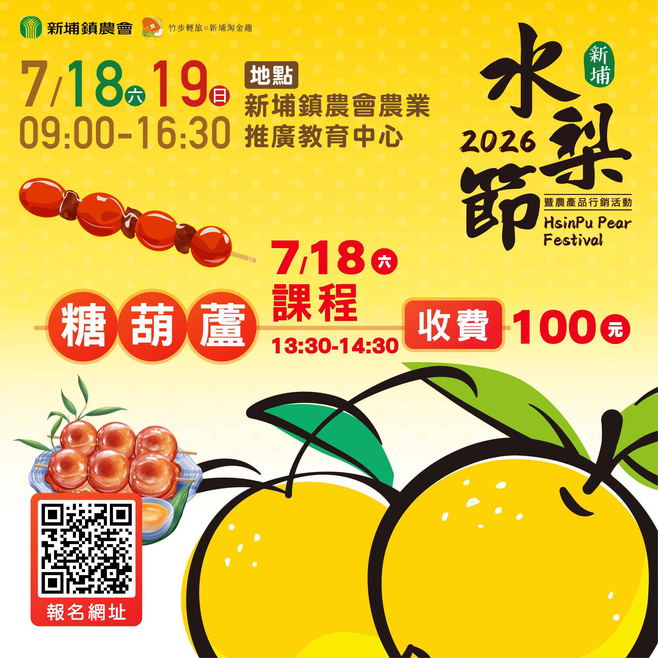 2026 新埔水梨節