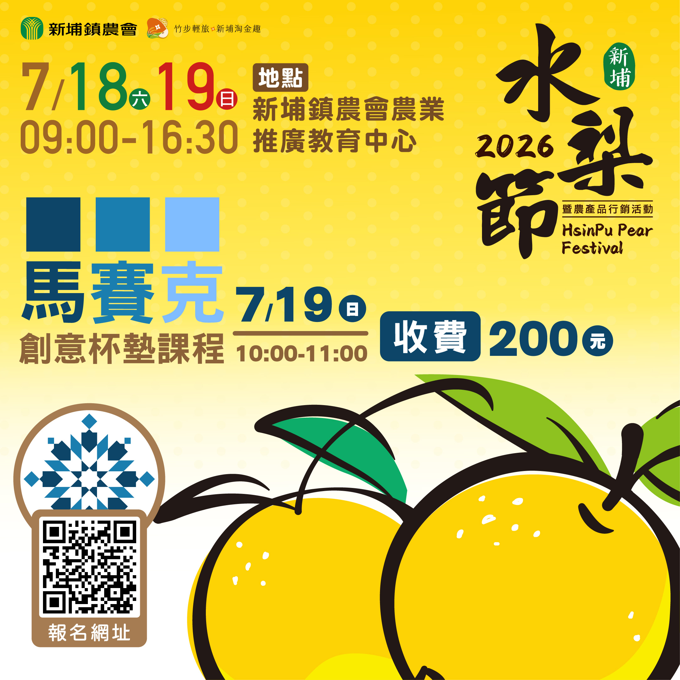2026 新埔水梨節